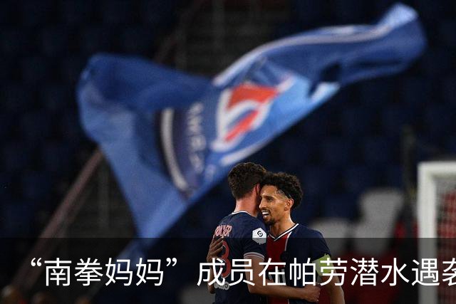 “南拳妈妈”成员在帕劳潜水遇袭事件新进展：涉事韩籍潜导教练身份正受审查
