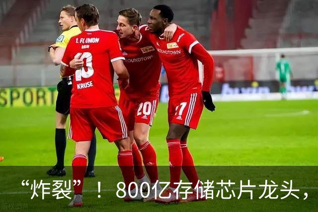 “炸裂”！800亿存储芯片龙头，第三季度净利润增长超2900%