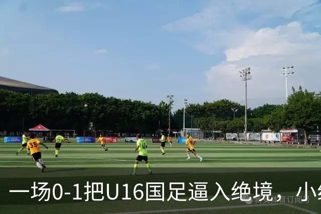 一场0-1把U16国足逼入绝境，小组出线告急，张耀坤再度被喊“下课”