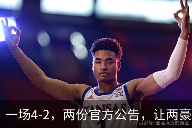 一场4-2，两份官方公告，让两豪门双输！西甲或生变，欧冠留悬念