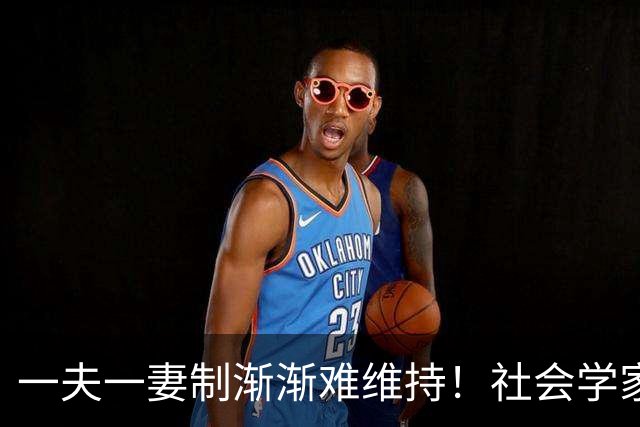 一夫一妻制渐渐难维持！社会学家分析：未来3种模式将成为主流？