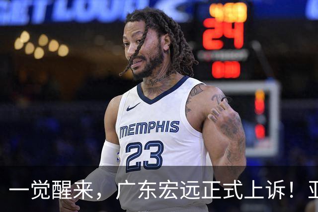 一觉醒来，广东宏远正式上诉！亚帅解释输球原因，胡明轩深夜发声