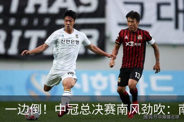 一边倒！中冠总决赛南风劲吹：南区4队全部晋级，北区全军覆没