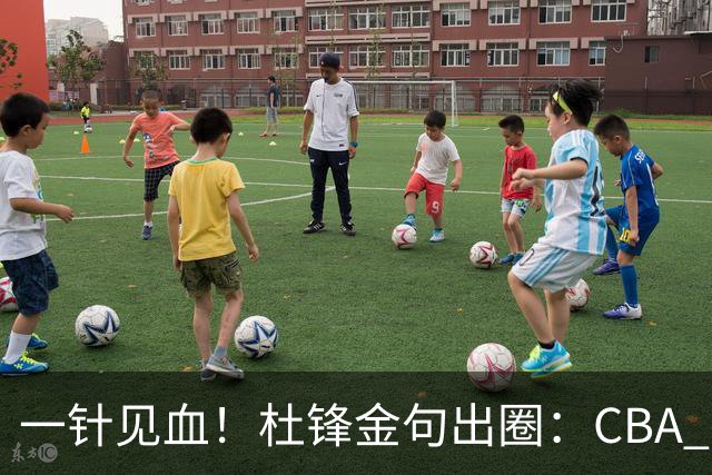 一针见血！杜锋金句出圈：CBA 打再多比赛没用，到头来锻炼的是外援