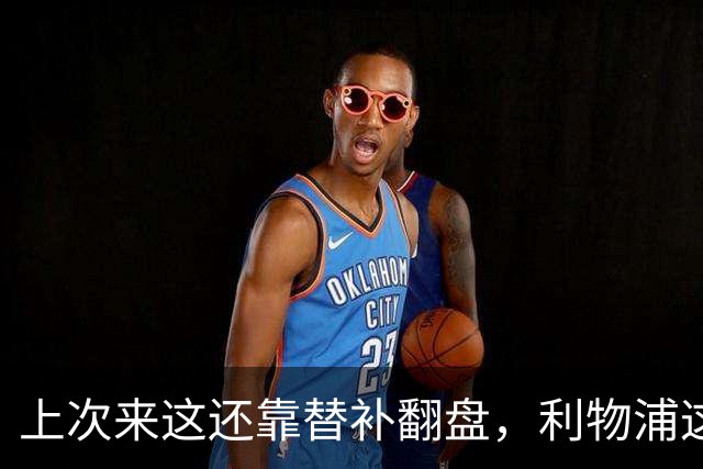 上次来这还靠替补翻盘，利物浦这次少了三个头号射手