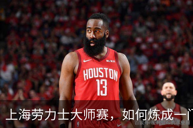上海劳力士大师赛，如何炼成一门5亿生意？