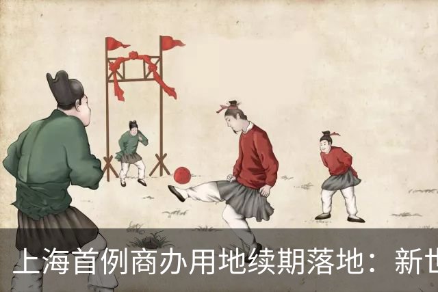上海首例商办用地续期落地：新世界为K11续命20年增值111%