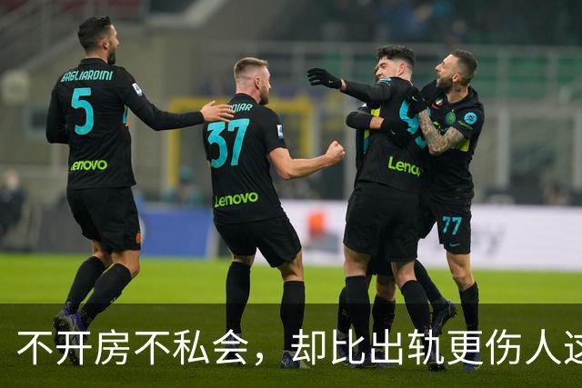 不开房不私会，却比出轨更伤人这种“新型背叛”正在掏空多少婚姻