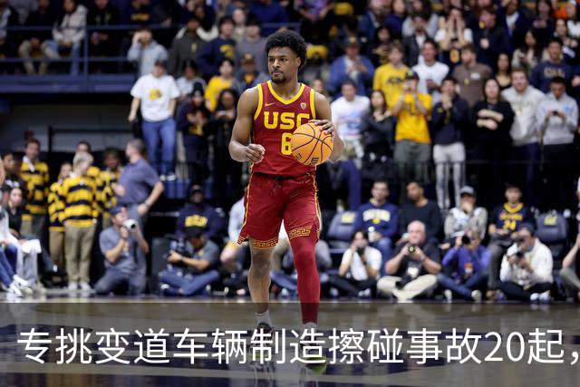 专挑变道车辆制造擦碰事故20起，成都一出租车司机“碰瓷”获刑