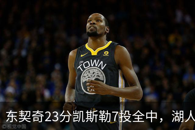 东契奇23分凯斯勒7投全中，湖人半场领先勇士14分