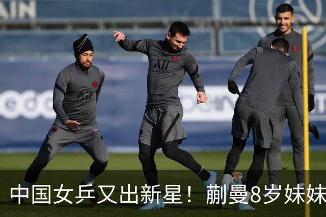 中国女乒又出新星！蒯曼8岁妹妹夺冠：要像姐姐一样拿很多冠军