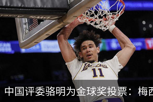 中国评委骆明为金球奖投票：梅西第一 凯恩仅排第四