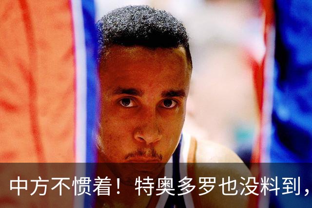 中方不惯着！特奥多罗也没料到，得罪了不少人，换了个这样的结果