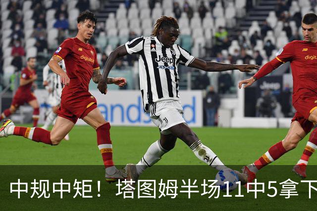 中规中矩！塔图姆半场11中5拿下11分6板3助1断