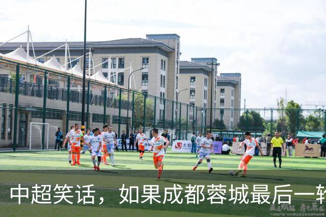 中超笑话，如果成都蓉城最后一轮输给大连，将创造4大名场面