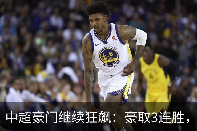 中超豪门继续狂飙：豪取3连胜，29岁巴西外援爆发：独造3球
