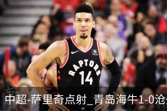 中超-萨里奇点射 青岛海牛1-0沧州雄狮携手保级