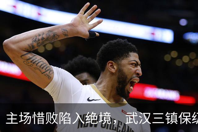 主场惜败陷入绝境，武汉三镇保级仅剩理论可能