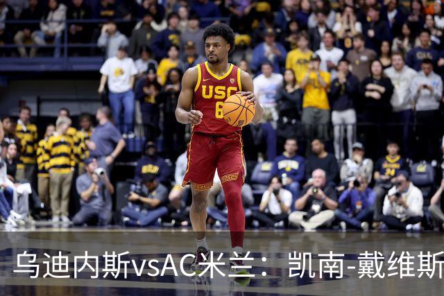 乌迪内斯vsAC米兰：凯南-戴维斯、埃克伦坎普首发，莫德里奇、普利希奇出战