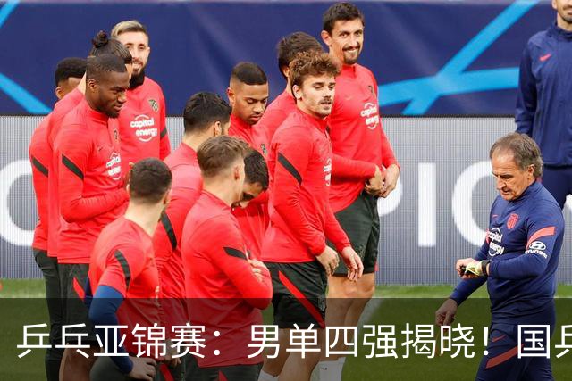 乒乓亚锦赛：男单四强揭晓！国乒2胜3负世界冠军失利，张本智和大逆转