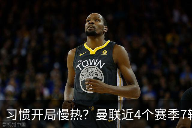 习惯开局慢热？曼联近4个赛季7轮英超后排名：10→14→10→13