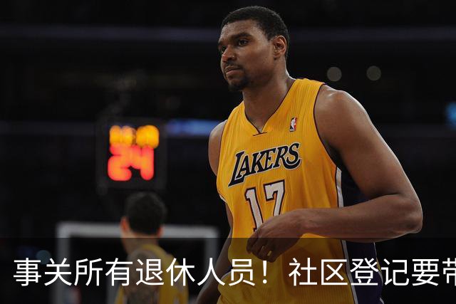 事关所有退休人员！社区登记要带齐4证，一次就能办好！
