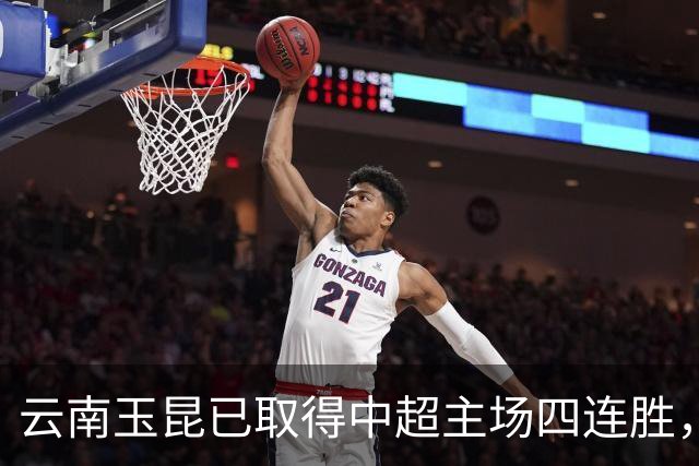 云南玉昆已取得中超主场四连胜，追平球队中超最长主场连胜纪录