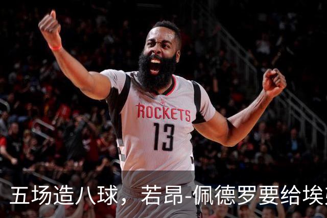五场造八球，若昂-佩德罗要给埃弗顿防线出难题