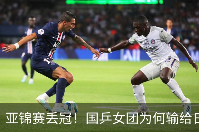 亚锦赛丢冠！国乒女团为何输给日本队？侯英超分析排兵布阵很中肯