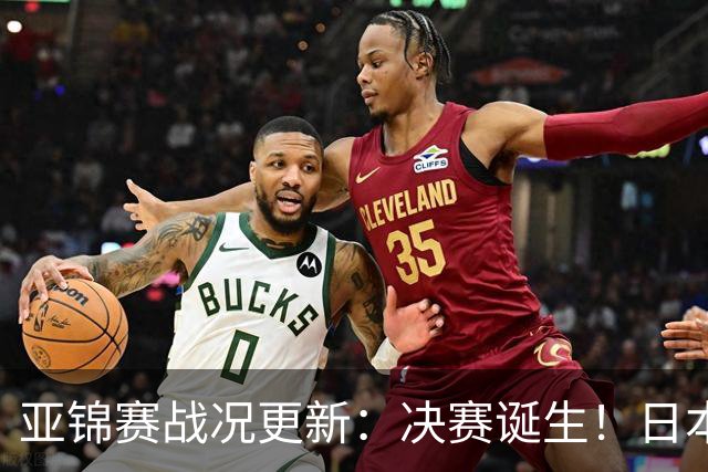 亚锦赛战况更新：决赛诞生！日本轰出9-0，国乒丢2局 蒯曼横扫取胜