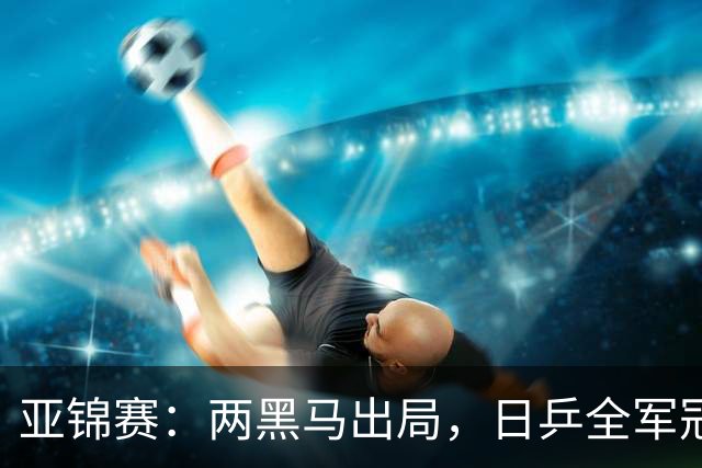 亚锦赛：两黑马出局，日乒全军冠军退赛，向鹏、周启豪获利好