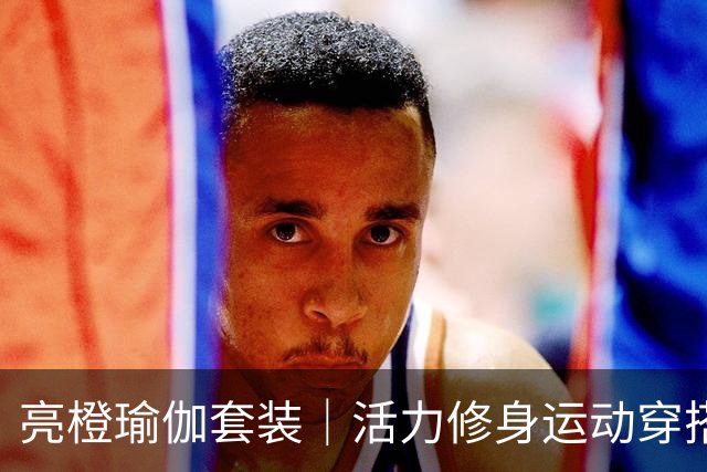 亮橙瑜伽套装｜活力修身运动穿搭，剪裁衬出熟美人妻流畅身形