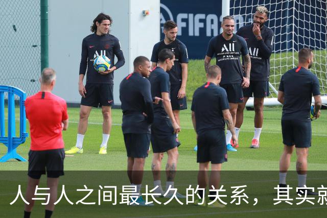 人与人之间最长久的关系，其实就八个字