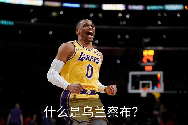 什么是乌兰察布？