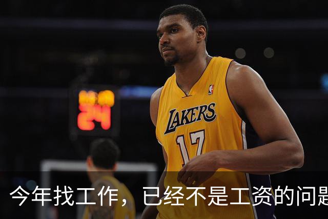 今年找工作，已经不是工资的问题了