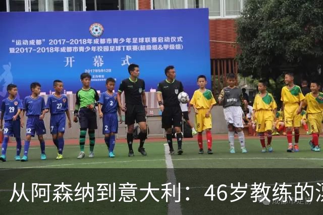 从阿森纳到意大利：46岁教练的漂泊与回归