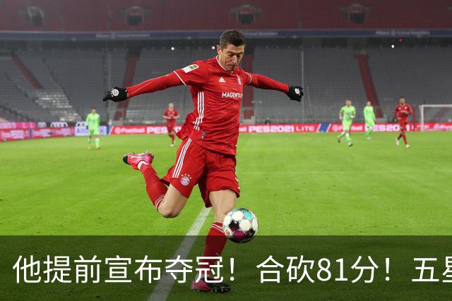 他提前宣布夺冠！合砍81分！五星费城比想象还顶！？