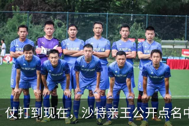 仗打到现在，沙特亲王公开点名中国，希望中方能'多出一份力'？