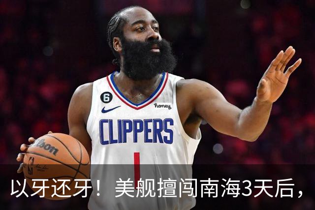 以牙还牙！美舰擅闯南海3天后，辽宁舰驶入苏禄海，环菲律宾半圈