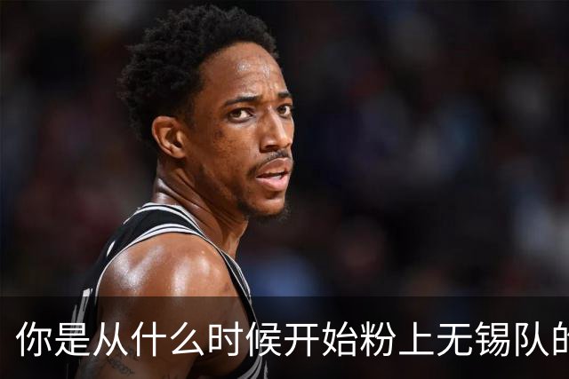 你是从什么时候开始粉上无锡队的？