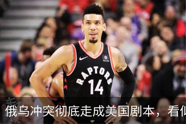 俄乌冲突彻底走成美国剧本，看似中立的中国，直面层层隐性代价