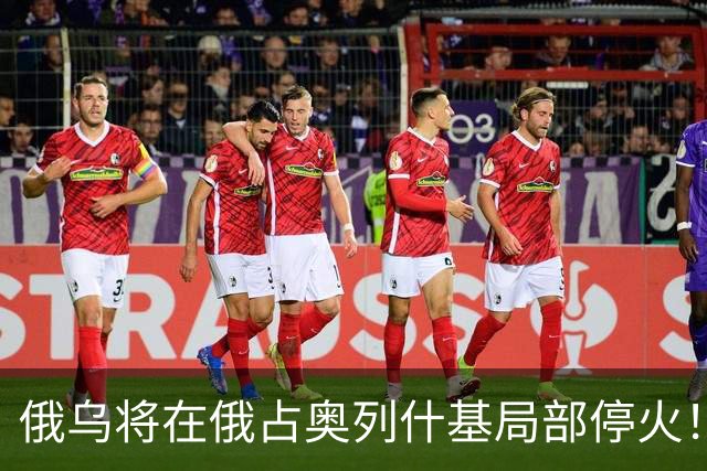 俄乌将在俄占奥列什基局部停火！希拉里质疑特朗普通俄