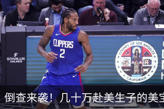 倒查来袭！几十万赴美生子的美宝家庭，如今进退两难
