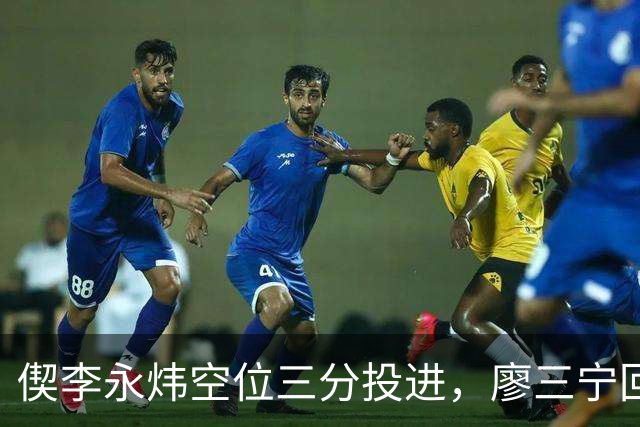 偰李永炜空位三分投进，廖三宁回应三分砍下21分