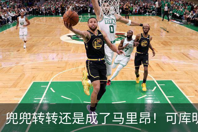 兜兜转转还是成了马里昂！可库明加为什么在勇士时，不想这么干？