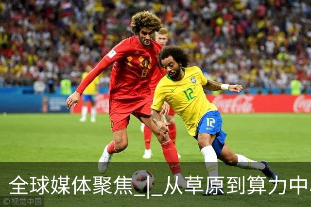 全球媒体聚焦 | 从草原到算力中心 中国AI基础设施建设引关注