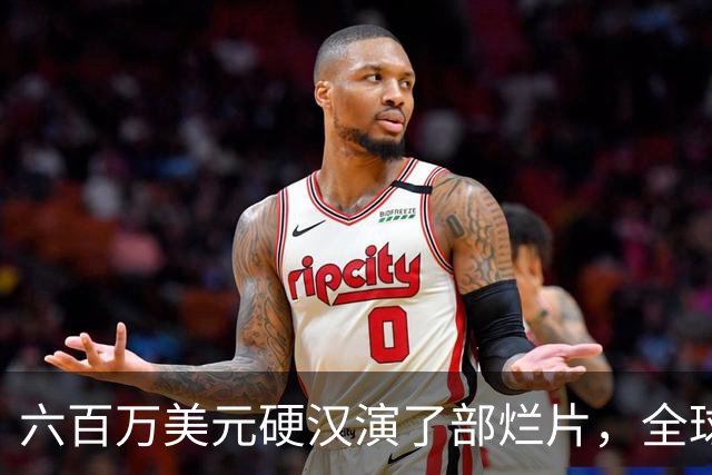 六百万美元硬汉演了部烂片，全球票房仅100万