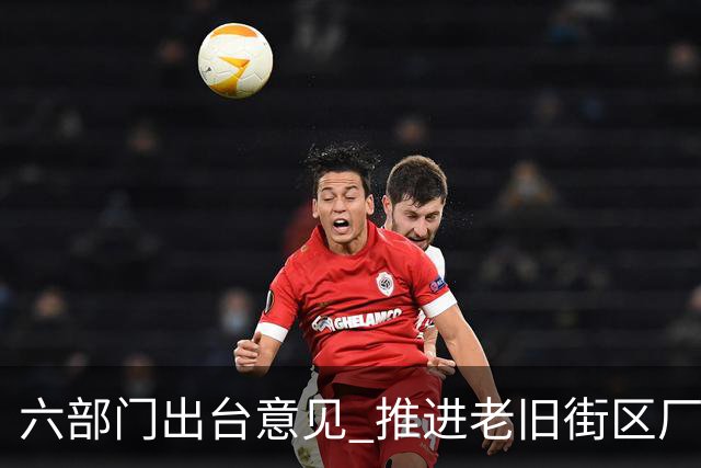六部门出台意见 推进老旧街区厂区改造提升