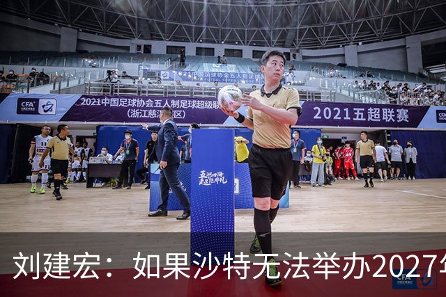 刘建宏：如果沙特无法举办2027年亚洲杯，中国接替举办挺合适