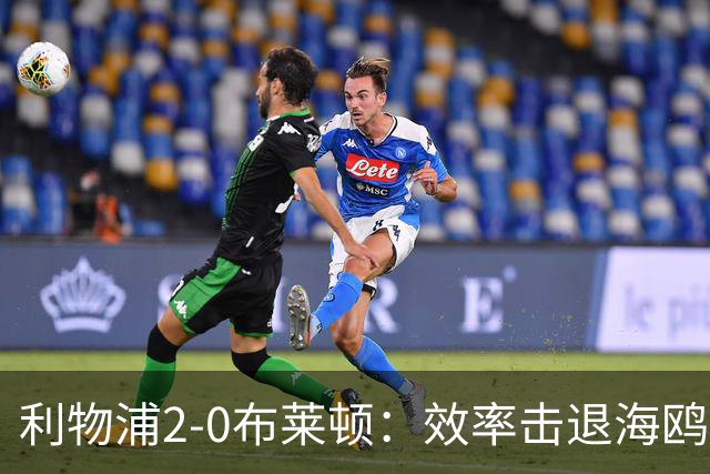 利物浦2-0布莱顿：效率击退海鸥，阿劳霍铁血防守点燃安菲尔德